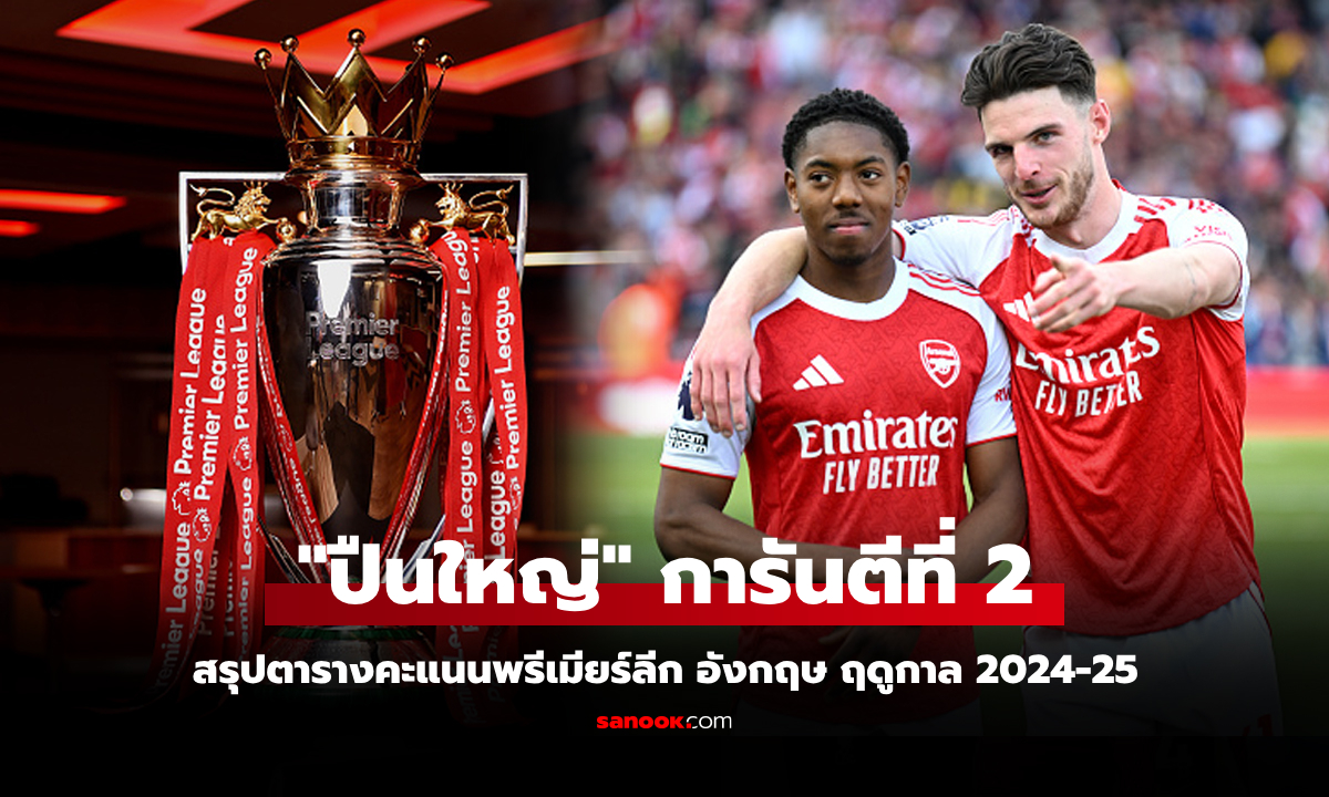 ตารางคะแนนพรีเมียร์ลีกอังกฤษ ฤดูกาล 2024-25 ประจำวันที่ 19 พ.ค. 68