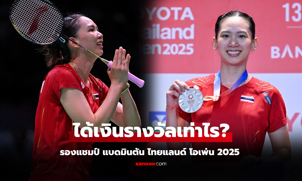 ส่องเงินรางวัลปลอบใจ \