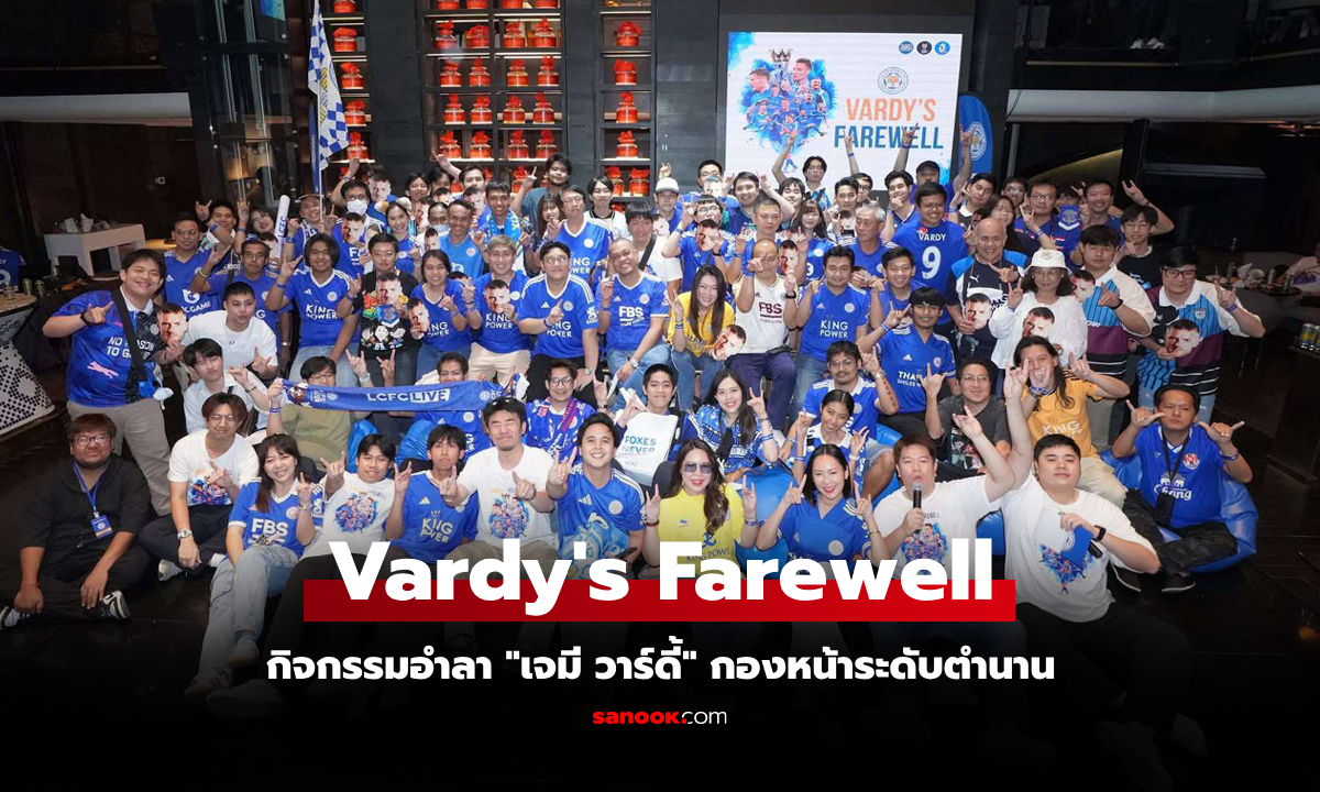 ฉลอง 200 ประตู! แฟนเลสเตอร์ไทย รวมตัวจัดงานอำลา \