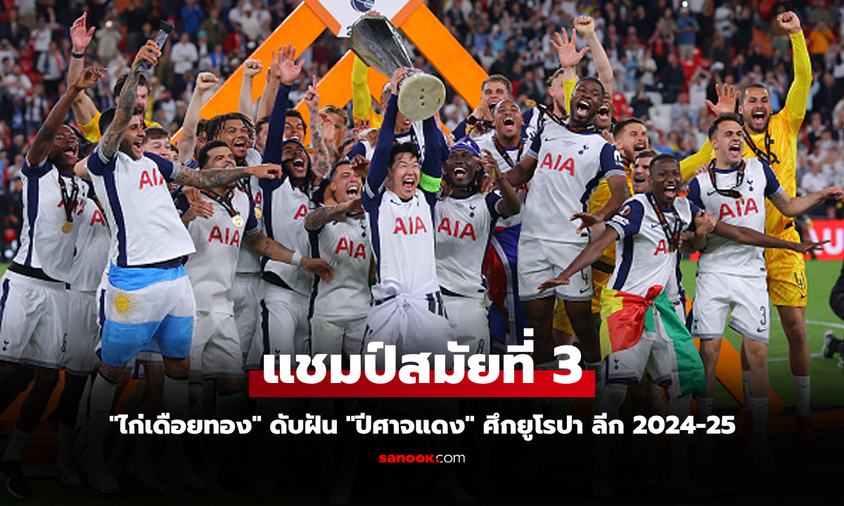 ตัดสินแค่ประตูเดียว! สเปอร์ส เฉือน แมนยู 1-0 ผงาดแชมป์ ยูโรปา ลีก 2024-25