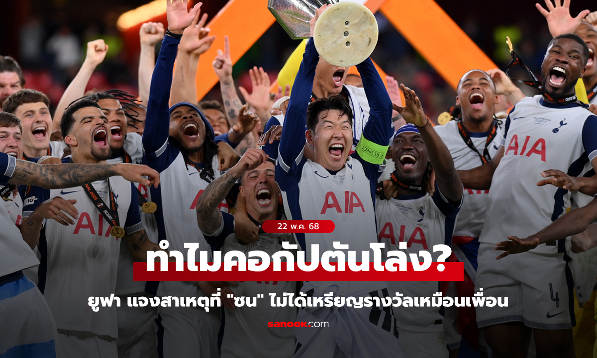 เกิดอะไรขึ้น? ยูฟ่า แจงสาเหตุที่ \