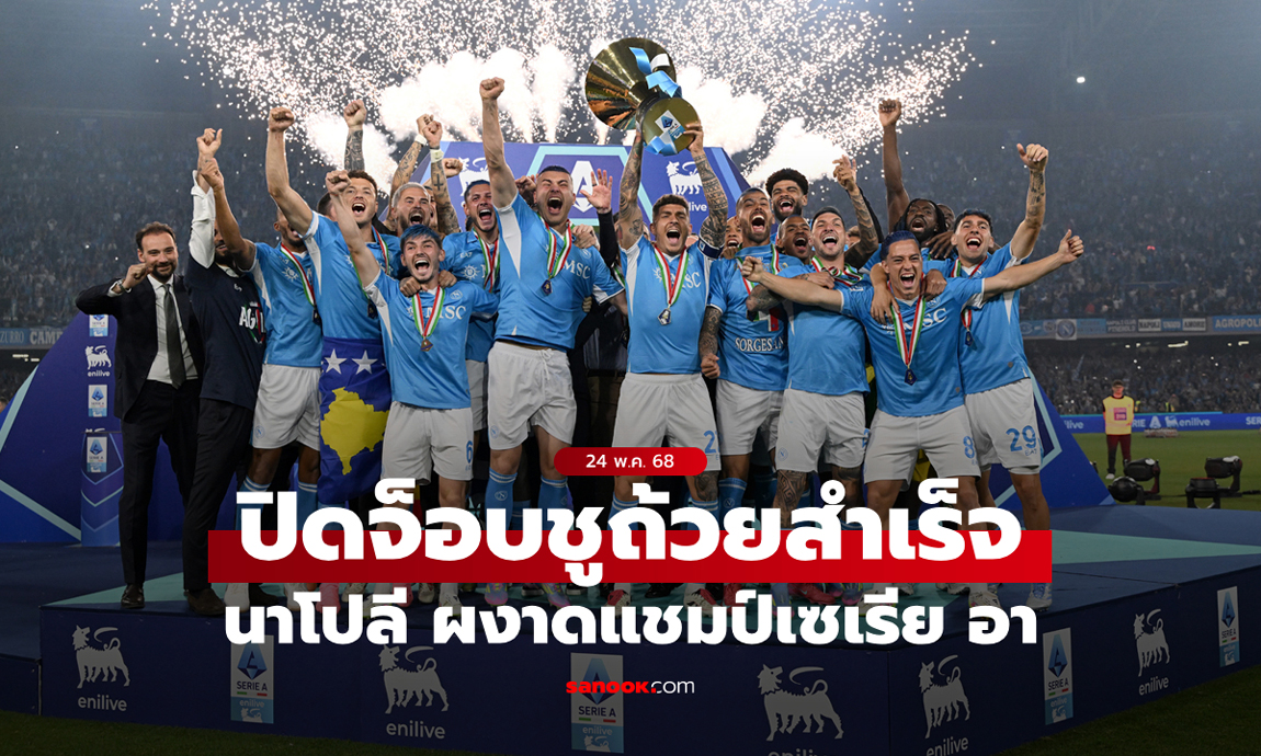 ผลบอล: นาโปลี ชนะ กายารี ผงาดคว้าแชมป์เซเรีย อา อิตาลี สมัยที่ 4
