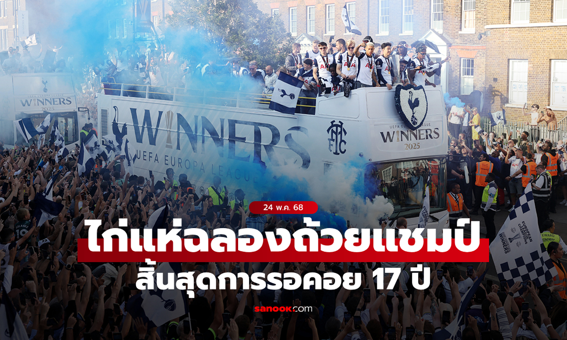 วันนี้ที่รอคอย! สเปอร์ส แห่ถ้วยยูโรปา ลีก ฉลองแชมป์แรกในรอบ 17 ปี (ภาพ)