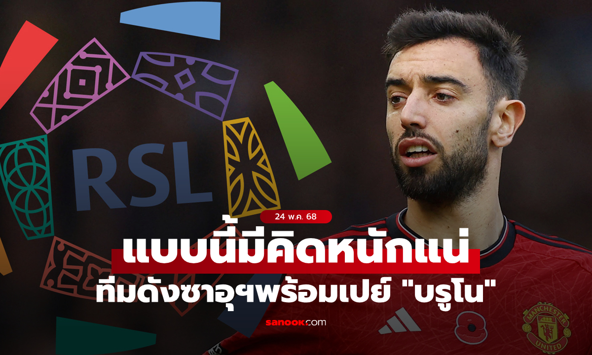 ตัวเลขโคตรโหด! ทีมดังซาอุฯ พร้อมทุ่มเงินกระชากตัว \