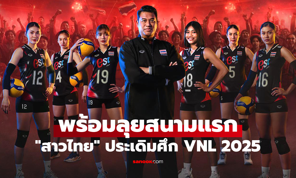 โปรแกรมถ่ายทอดสด วอลเลย์บอลหญิงไทย ศึกเนชั่นส์ลีก 2025 สนามแรก