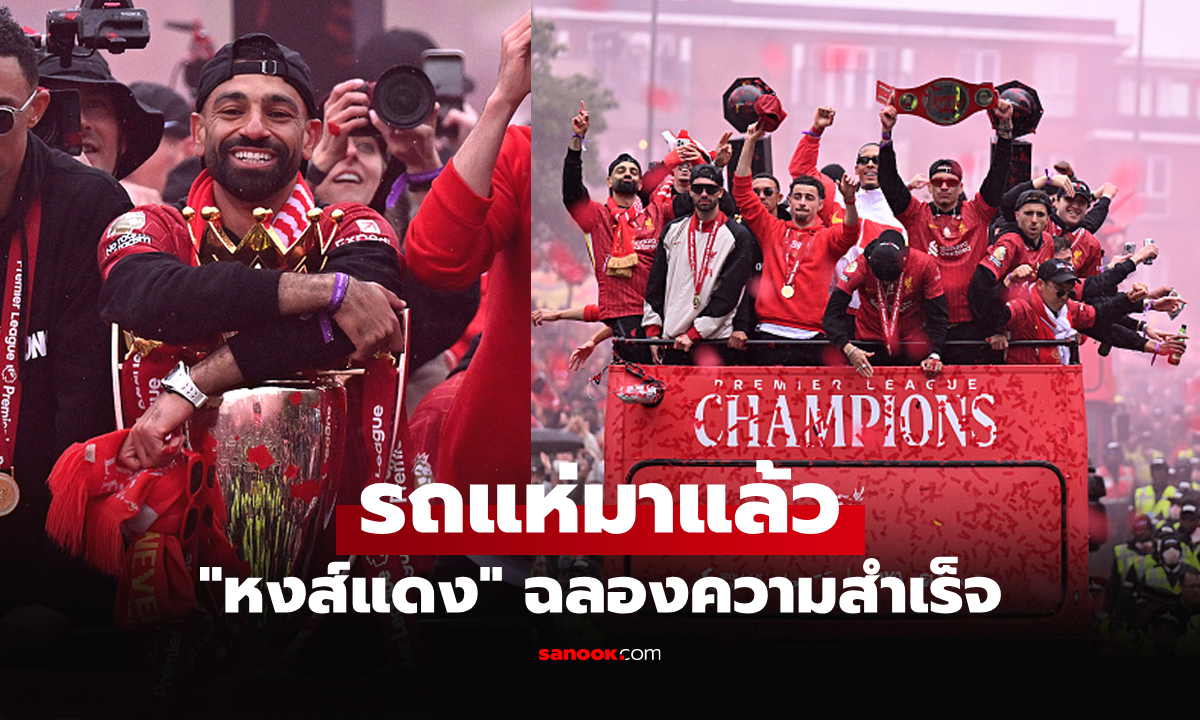 จัดเต็มภาพ! ลิเวอร์พูล ฉลองแชมป์พรีเมียร์ลีก 2024-25 ท่ามกลางแฟนบอลนับแสน