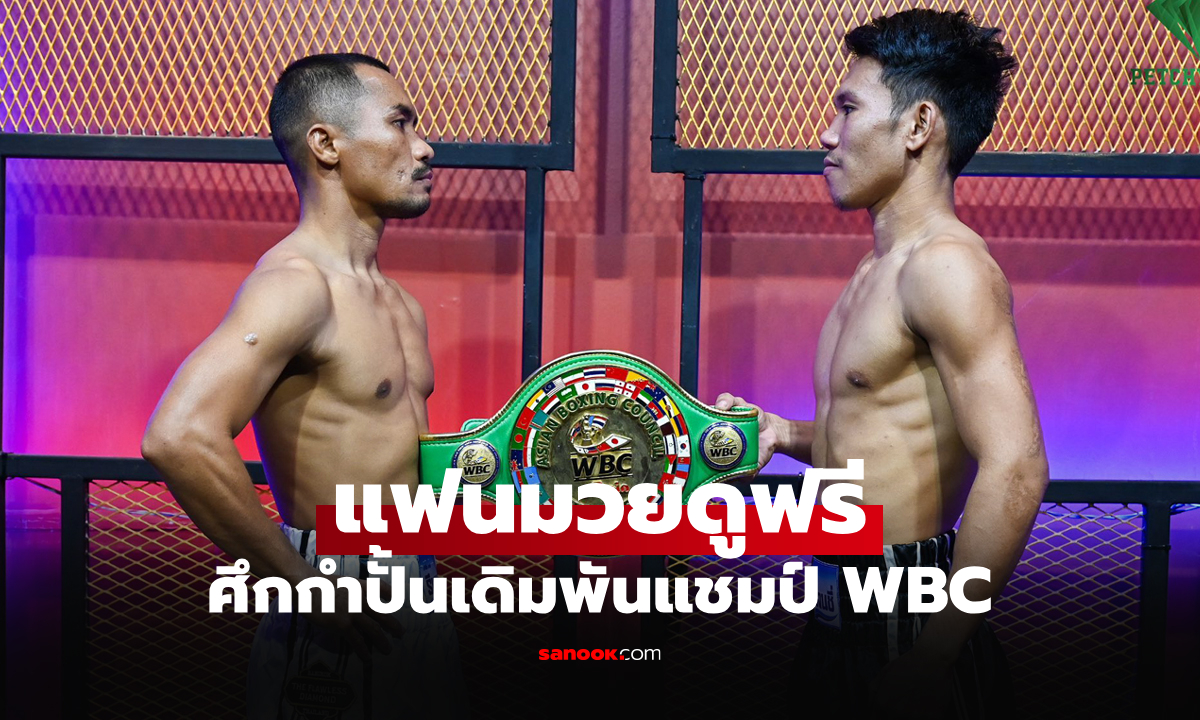 ดูสดได้ที่นี่! ร่วมเชียร์ศึกมวยโลก \