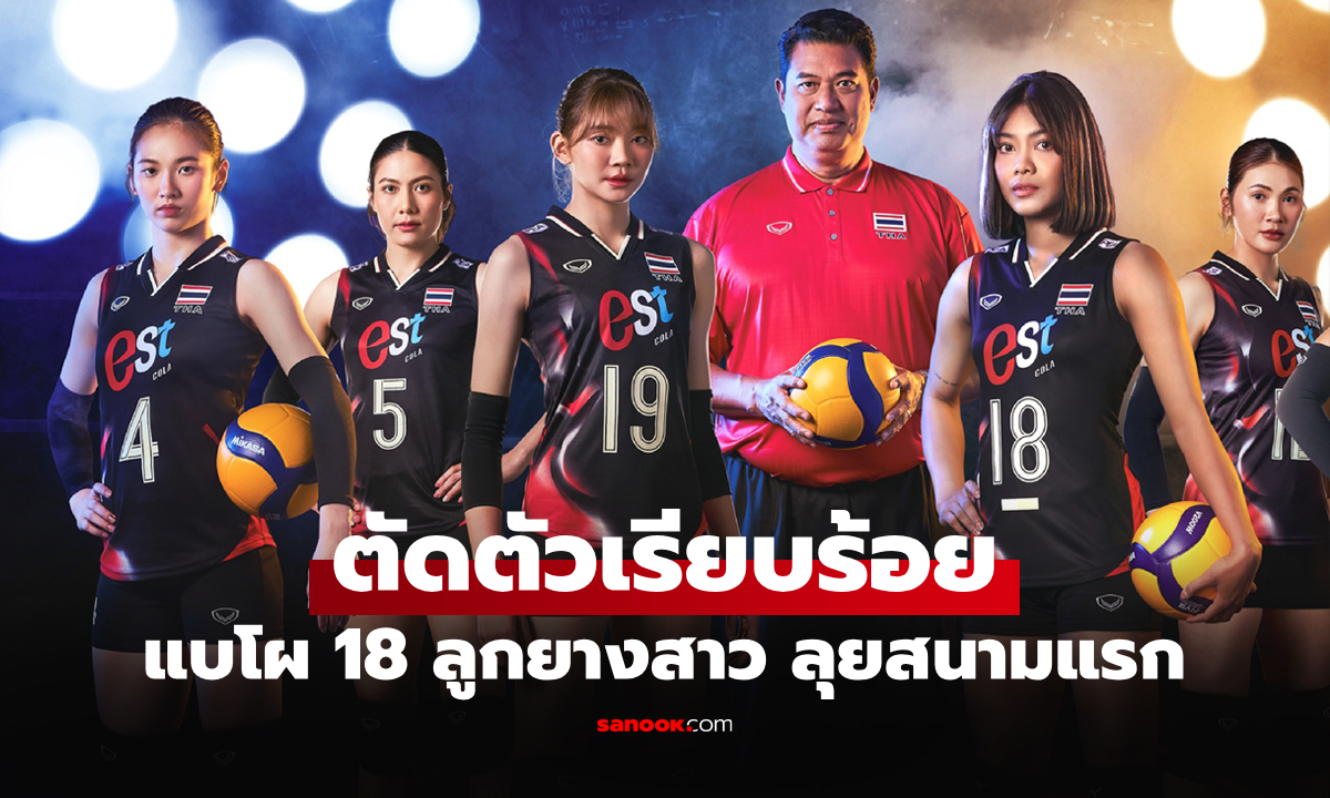 ตัวหลักมาครบ! ประกาศรายชื่อ วอลเลย์บอลหญิงทีมชาติไทย ลุยศึกเนชันส์ลีก 2025