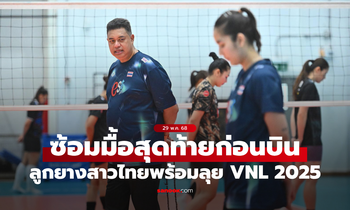วอลเลย์บอลหญิงไทย ซ้อมส่งท้าย ก่อนลุยศึก VNL 2025 สนามแรกที่ปักกิ่ง