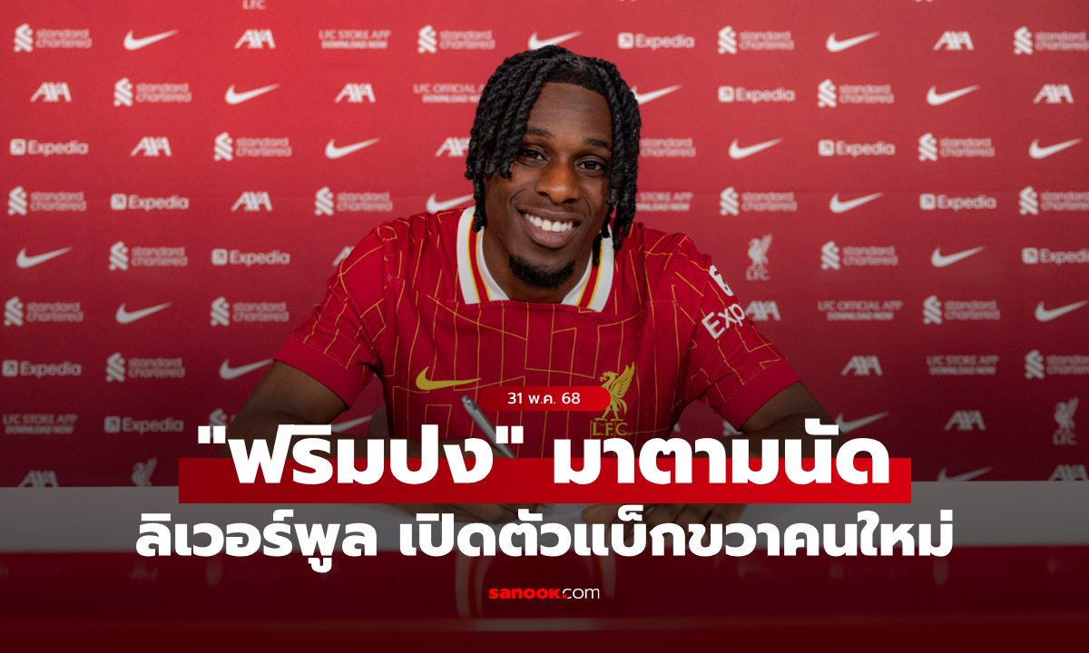 รายแรกมาแล้ว! ลิเวอร์พูล เปิดตัว \
