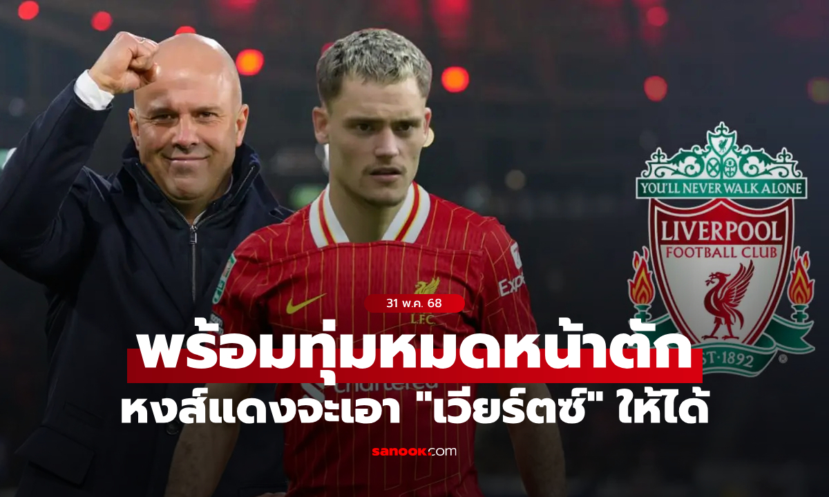 รักจริงหวังแต่ง! ลิเวอร์พูล ยื่นรอบสอง เพิ่มราคา 130 ล้านยูโรคว้า \
