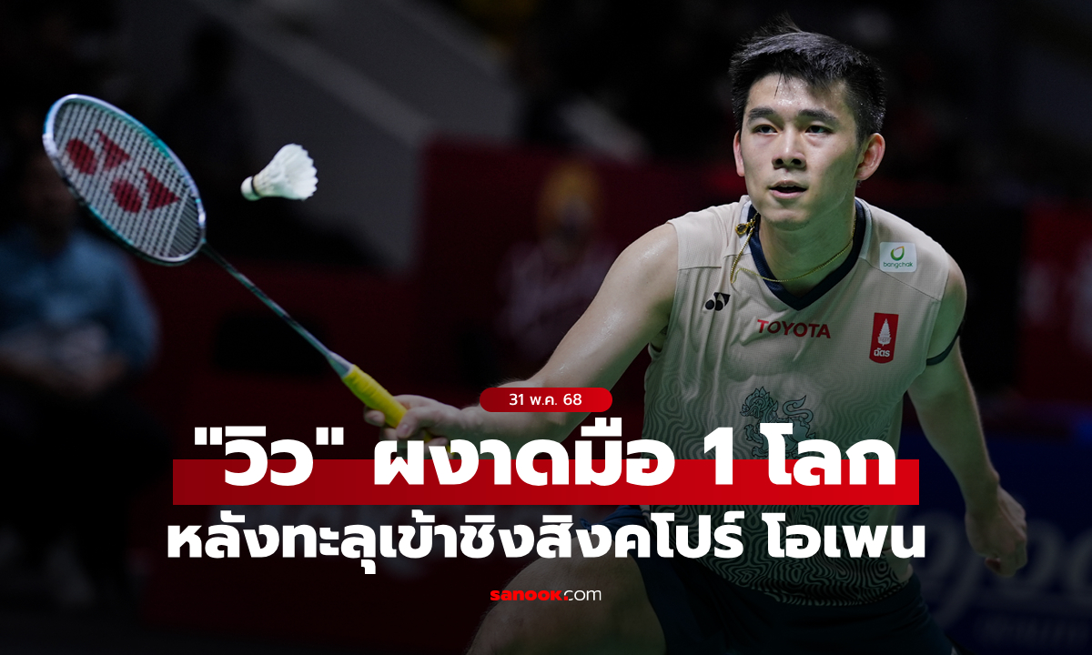 จารึกประวัติศาสตร์! \