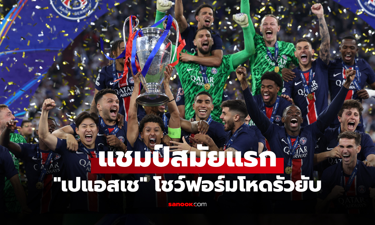 ขาดลอย! เปแอสเช ถล่ม อินเตอร์ มิลาน 5-0 ซิวแชมป์ยูฟ่า ชปล. 2024-25