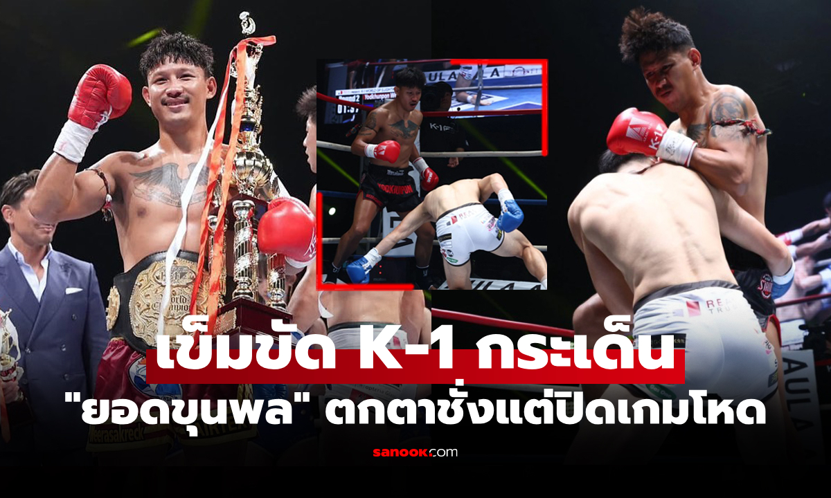 เรียกศรัทธาแฟนมวย! \