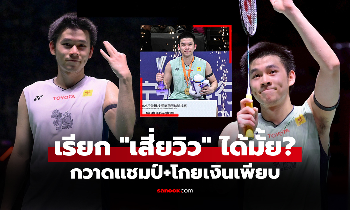 ปีนี้โกยไปเท่าไร? ส่องเงินรางวัล \