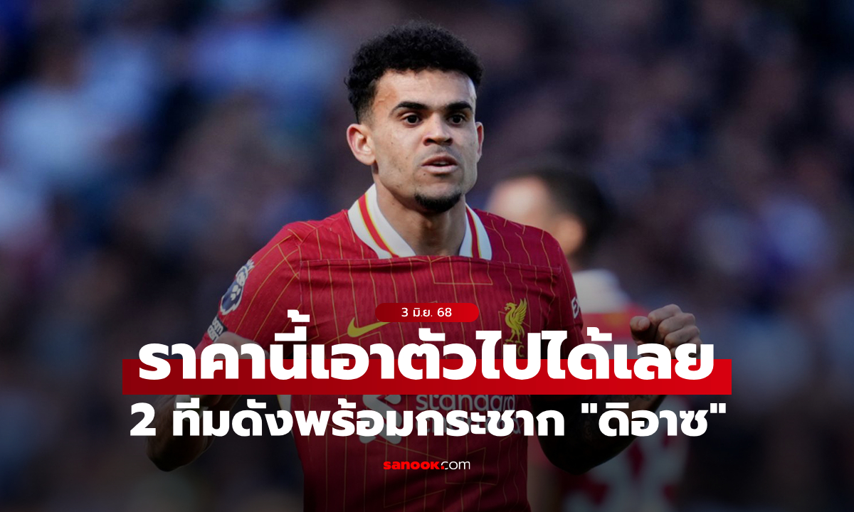 มี 2 ทีมพร้อมขยับ! สื่อเผย ลิเวอร์พูล ปักป้ายราคาปล่อย \