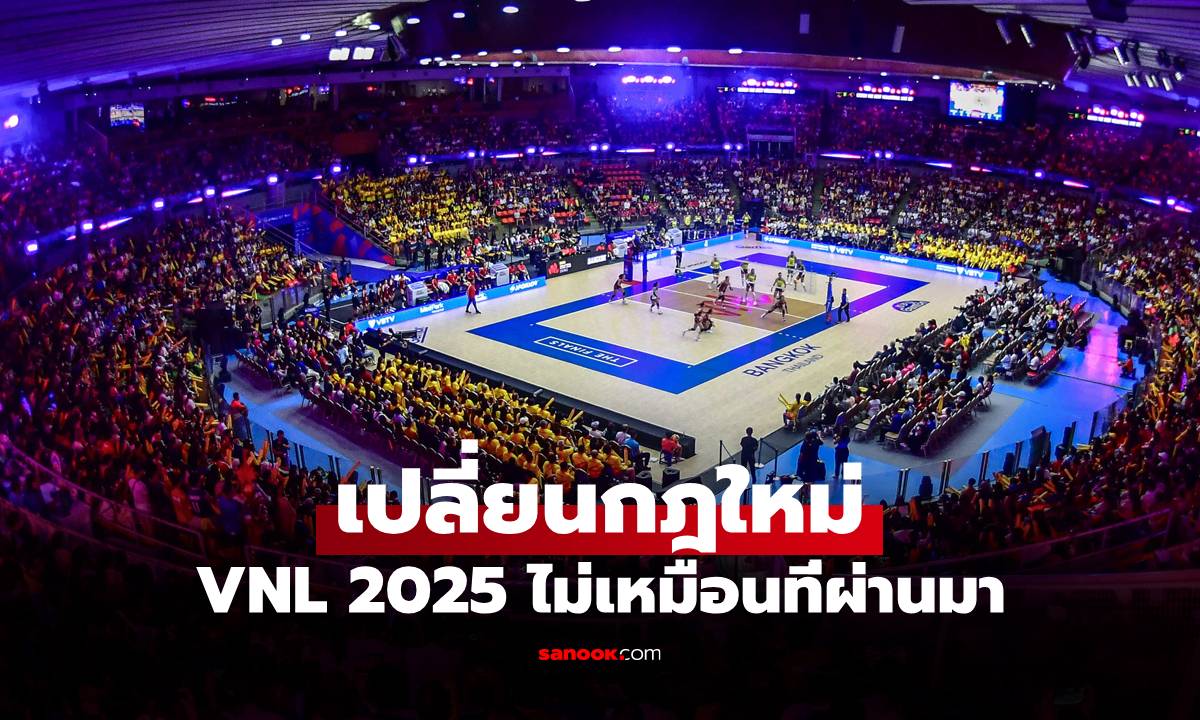 ก่อนดูต้องรู้! FIVB ยืนยันรูปแบบการแข่งขัน \