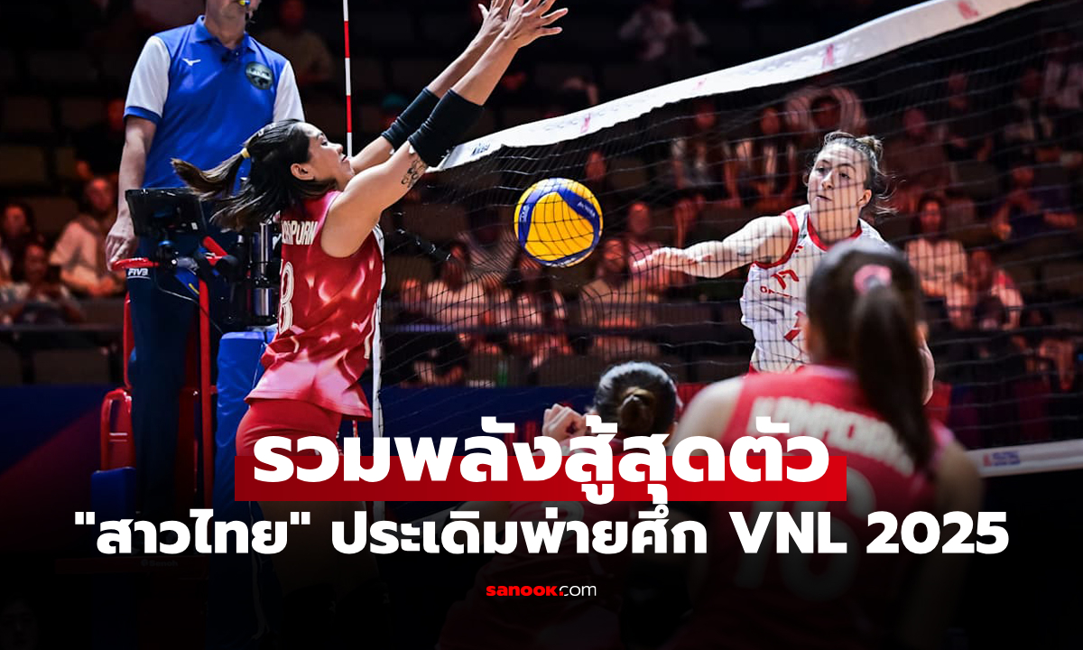 รวมใจสู้ทุกเซต! ลูกยางสาวไทย แพ้ โปแลนด์ 0-3 เซต ประเดิมศึกเนชั่นส์ลีก 2025