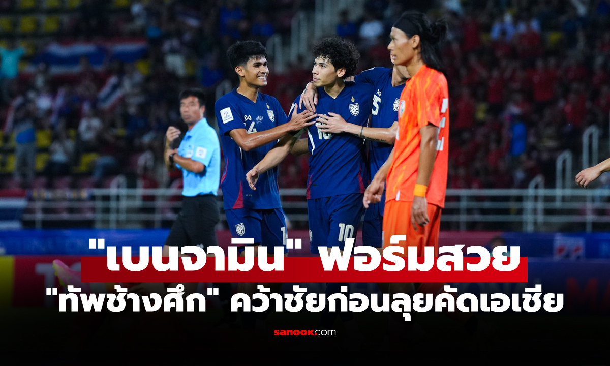 เฮอุ่นเครือง! ทีมชาติไทย เปิดบ้านอัด อินเดีย 2-0 ก่อนคัดเอเชียนคัพ 2027