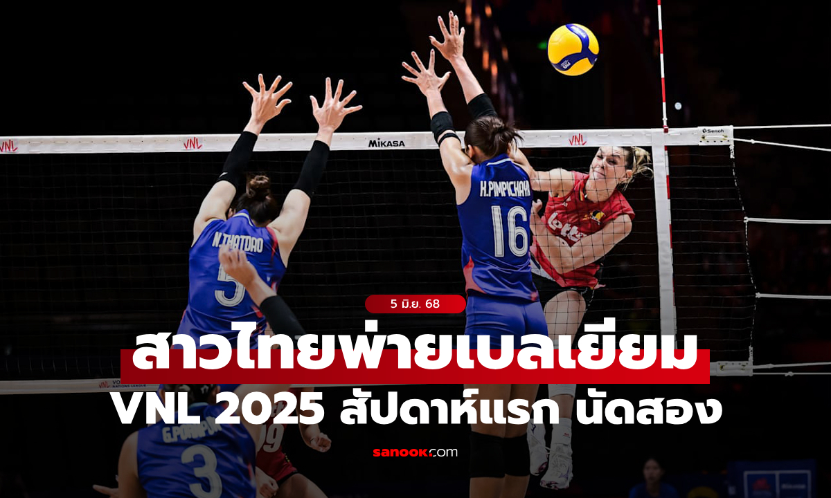 สู้ได้สนุก! ลูกยางสาวไทย พ่าย เบลเยียม ศึก VNL 2025 สัปดาห์แรก นัดสอง