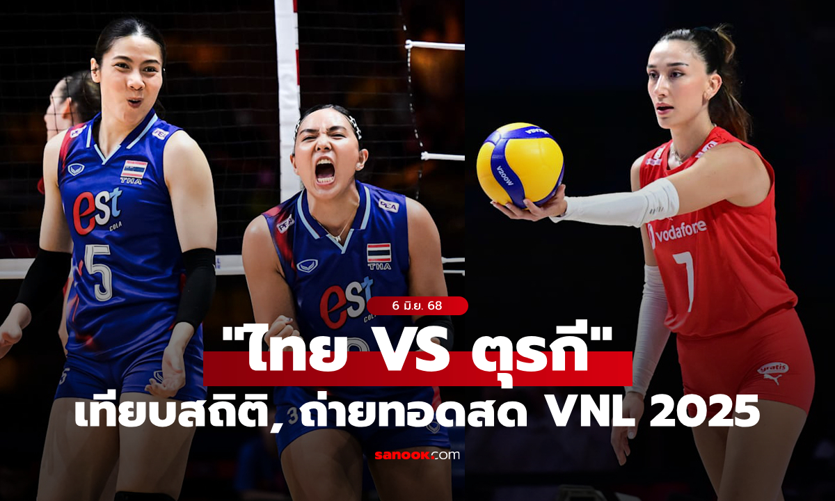 ไทย VS ตุรกี : วอลเลย์บอลหญิงเนชันส์ ลีก 2025, เทียบสถิติ, ถ่ายทอดสด