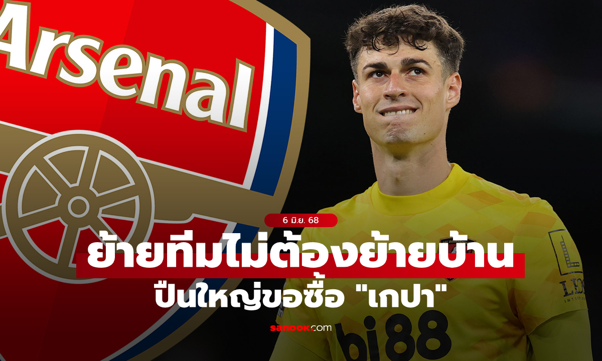 ให้ได้แค่นี้! อาร์เซนอล ยื่นข้อเสนอหวังซิว \