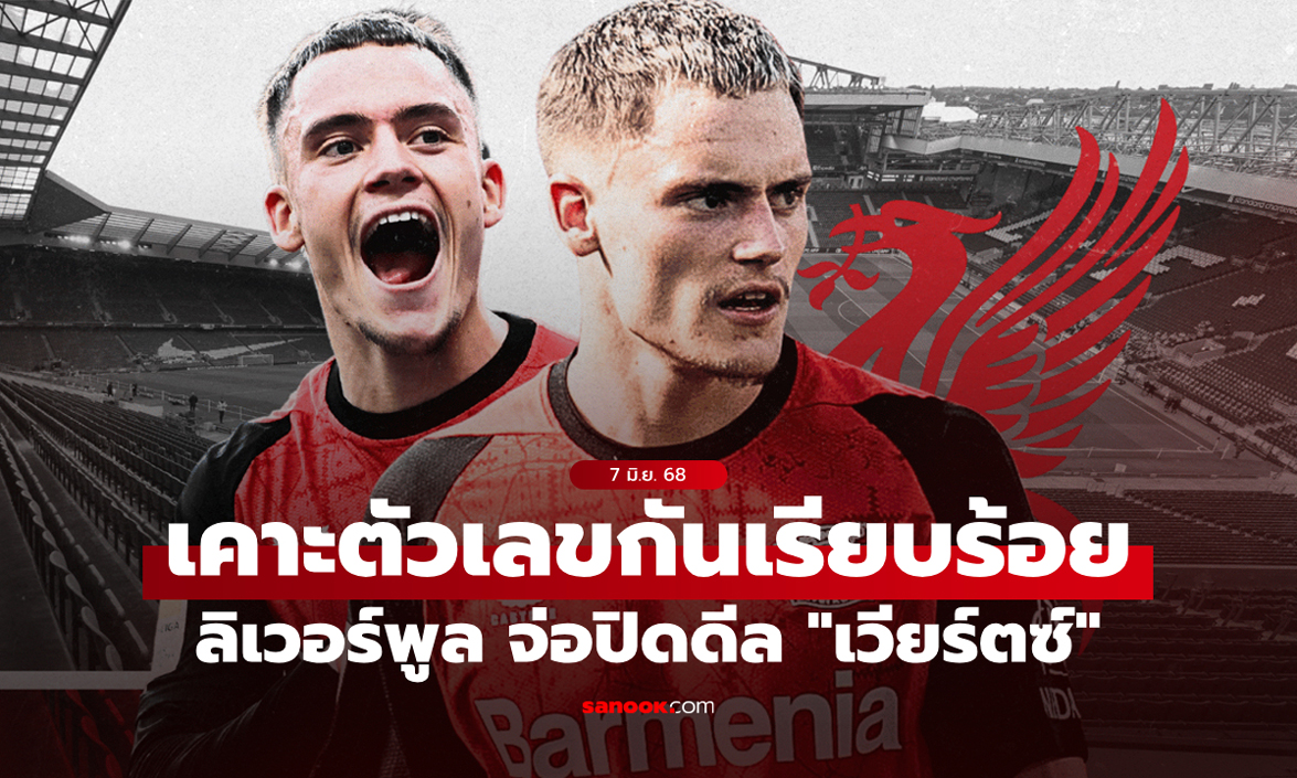จ่อทุบสถิติพรีเมียร์ลีก! ลิเวอร์พูล คุยลงตัว 100+13 ลป. ปิดดีล \