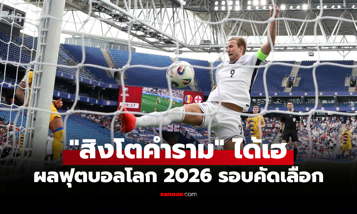 สรุปผลฟุตบอลโลก 2026 รอบคัดเลือก ประจำวันที่ 8 มิ.ย. 68