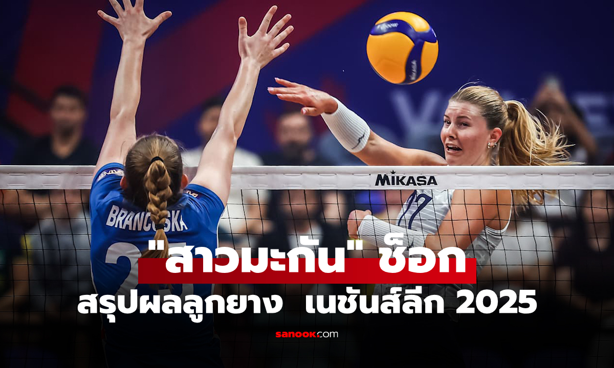 สรุปผลวอลเลย์บอลหญิง เนชันส์ลีก 2025 ประจำวันเสาร์ที่ 7 มิ.ย. 68