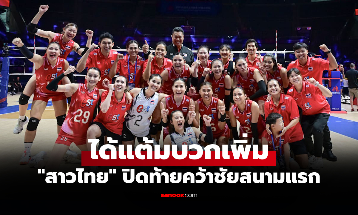 อันดับพุ่งทันที! FIVB ประกาศอันดับโลก \