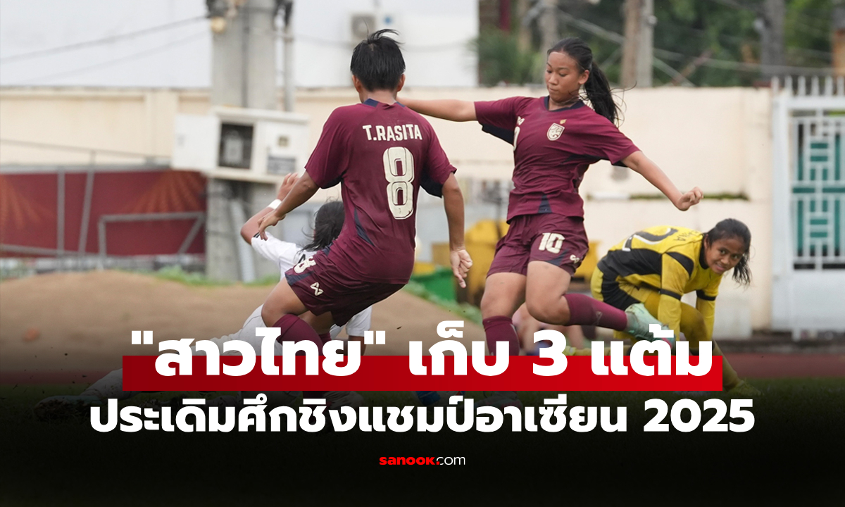 ประเดิมคว้าชัย! \