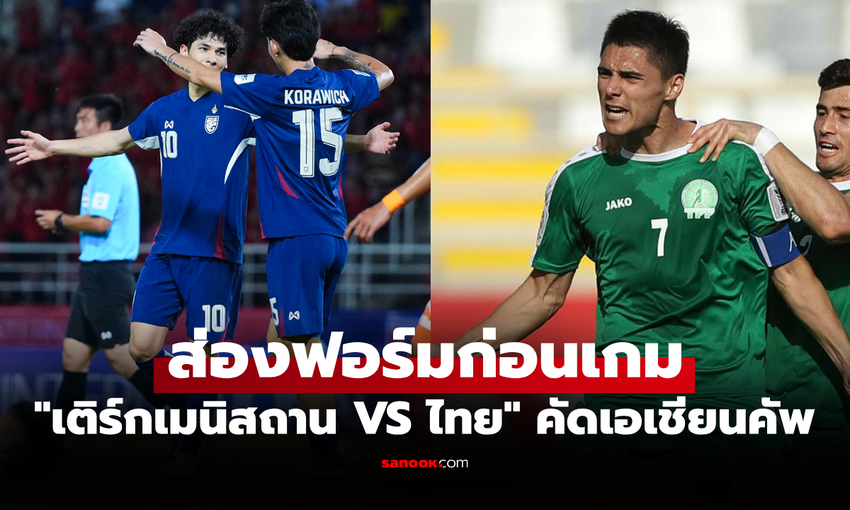 เทียบสถิติก่อนเกม \