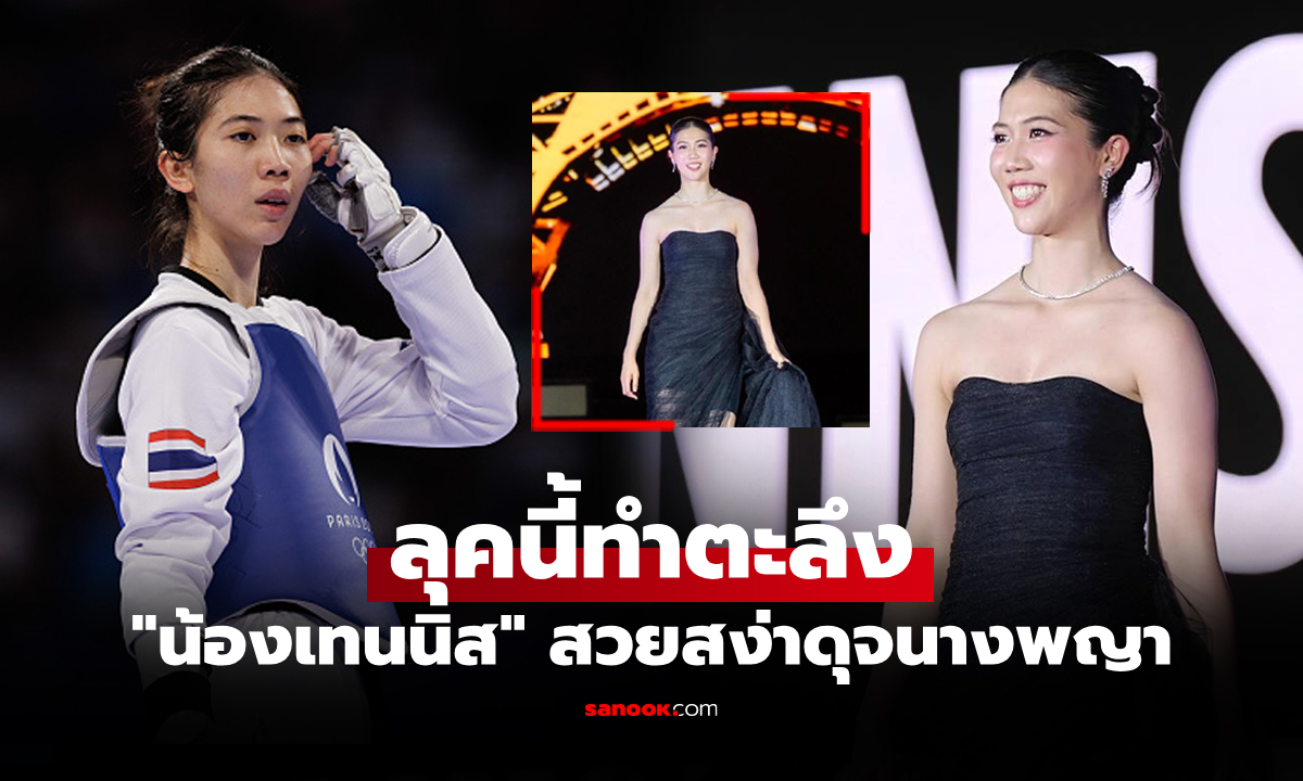 เฉิดฉายพรมแดง! \