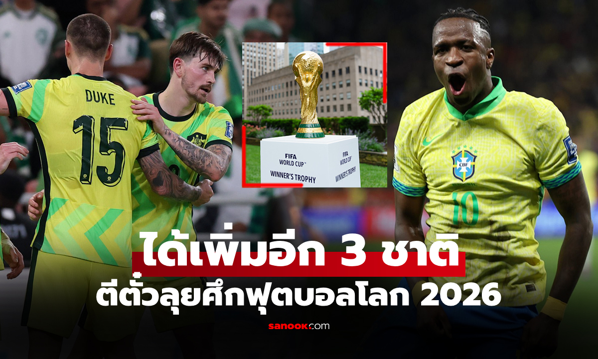เปิดรายชื่อ 13 ทีมชาติ คว้าตั๋วลุย \