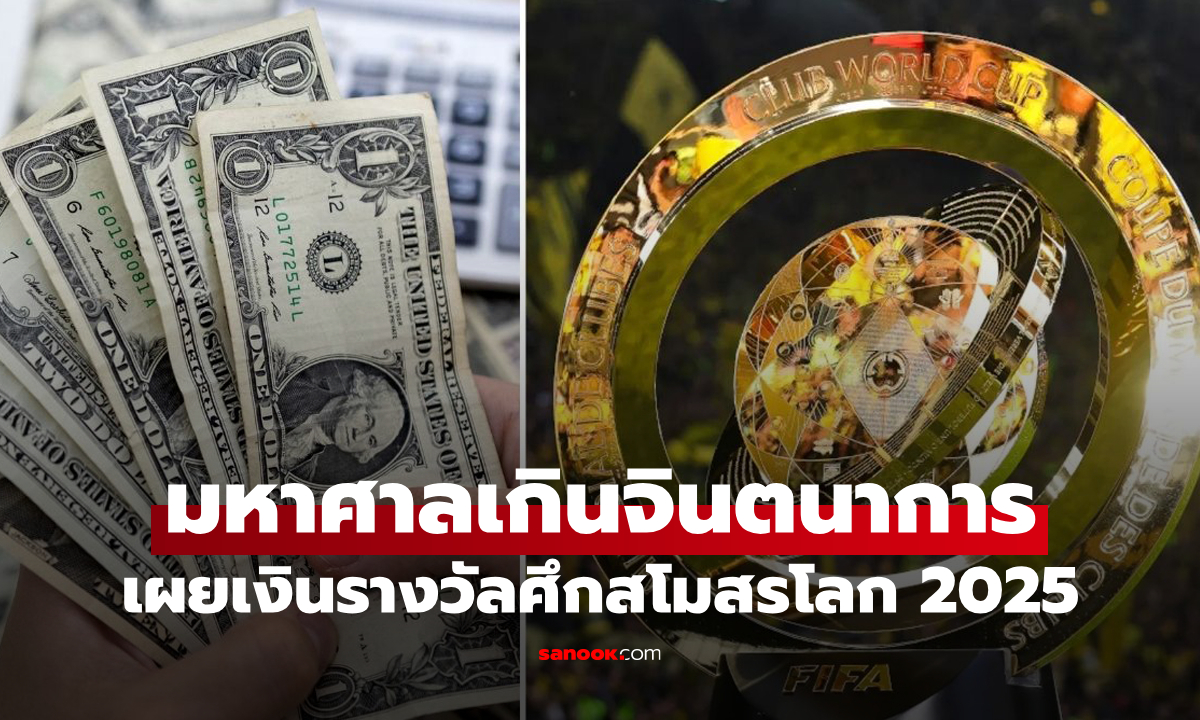 เผยเงินรางวัล \
