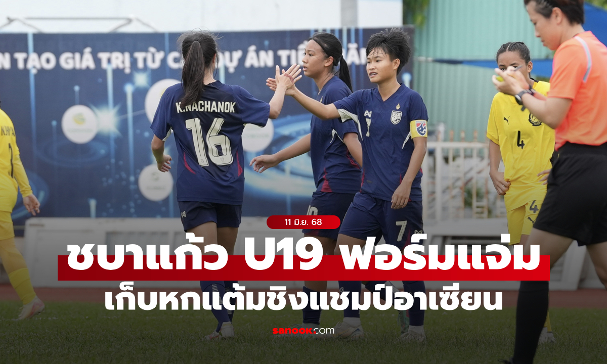 ชบาแก้ว อัด มาเลเซีย 7-1 เก็บชัยสองนัดรวด ศึก U19 ชิงแชมป์อาเซียน 2025