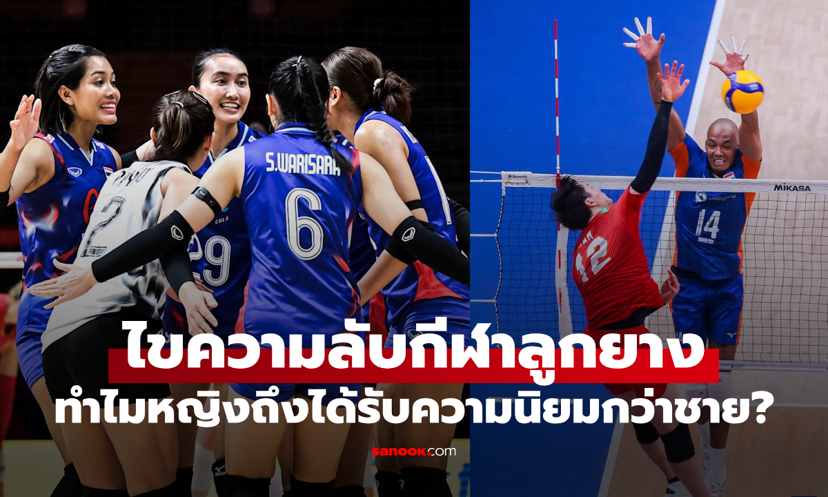 ถอดรหัสกีฬาลูกยาง: ทำไม \