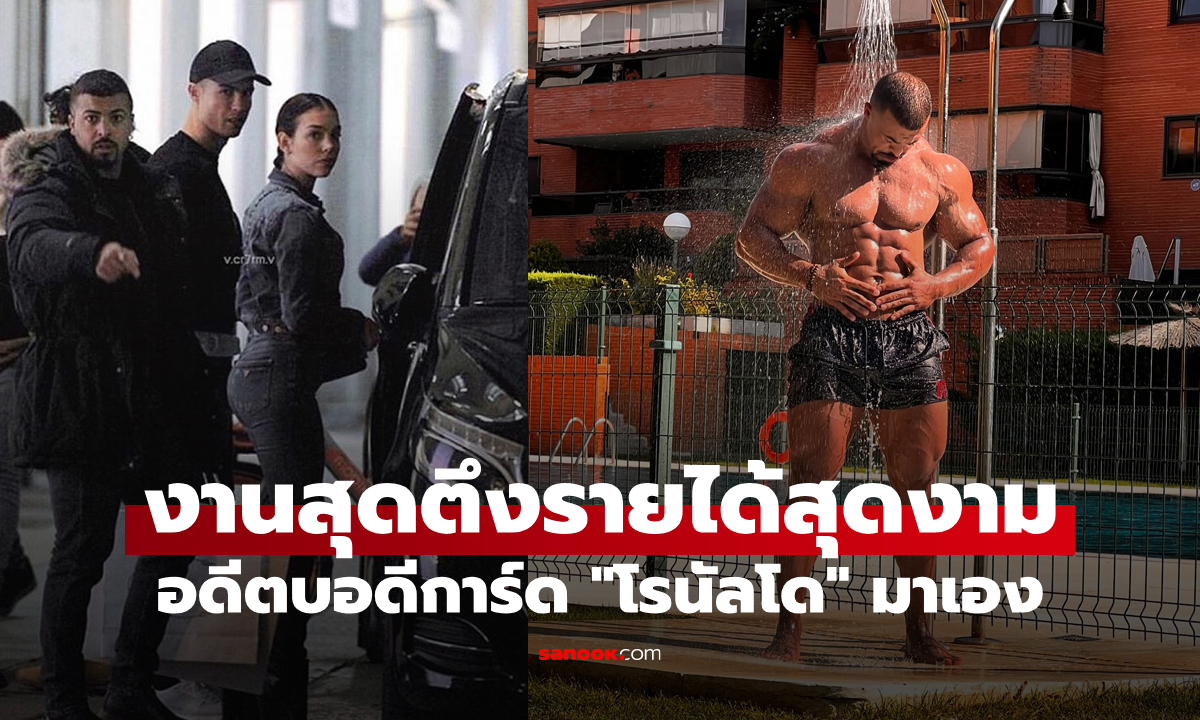 สุดตะลึง! อดีตบอดีการ์ด \