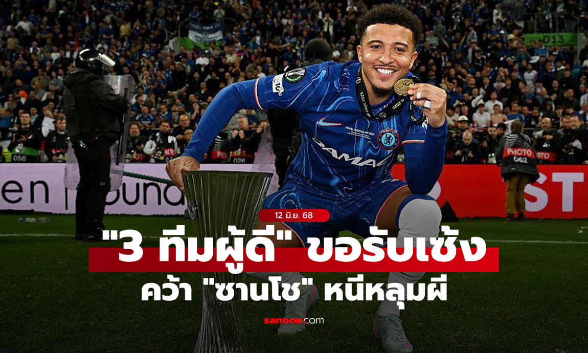 เข้ามาเลยจ้า! สื่อดังเผยชื่อ 3 ทีมพรีเมียร์ลีกสนรับเซ้ง \