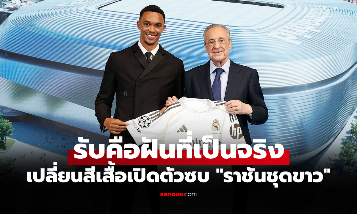 เลือกเบอร์เสื้อนี้ทันที! เรอัล มาดริด แถลงเปิดตัว \