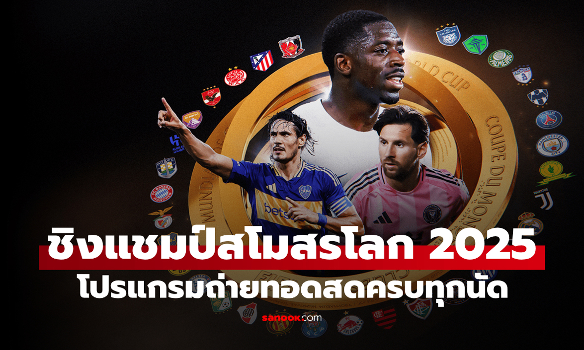 เช็กโปรแกรมถ่ายทอดสด ฟุตบอลชิงแชมป์สโมสรโลก 2025 ครบทุกนัด