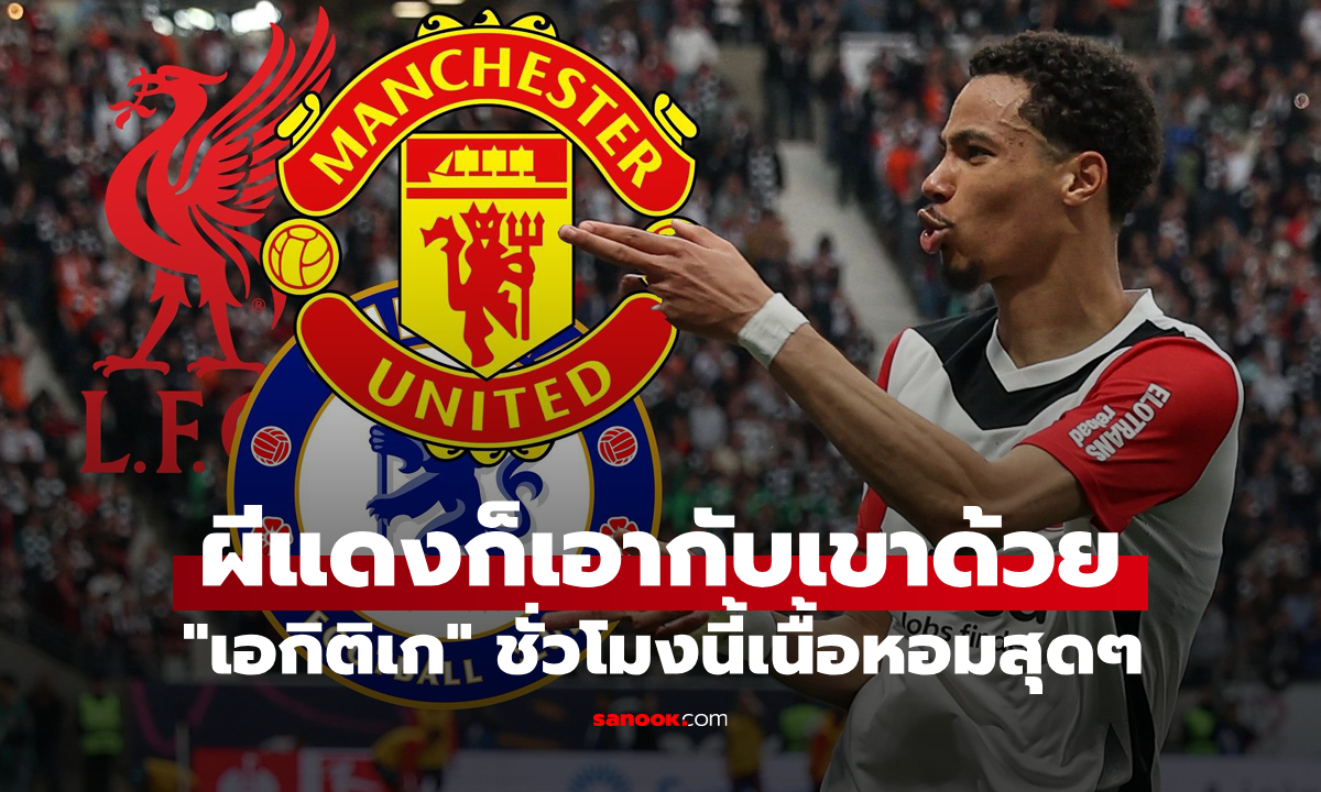เด็กมันมีใจ! แมนยู ทีมล่าสุดร่วมวงแย่งลายเซ็น \
