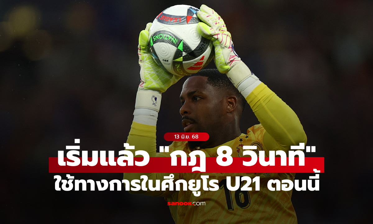 มีผลแล้ว! ยูฟา เริ่มใช้ \