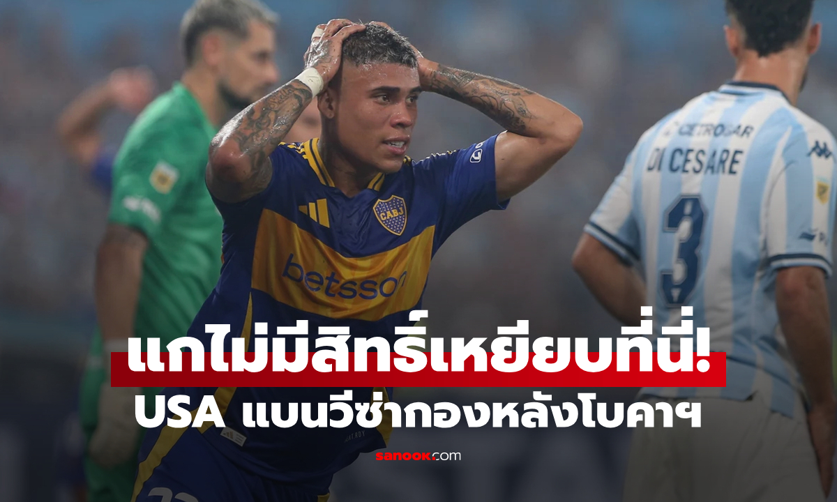 คนเคยมีคดี! USA ปฏิเสธวีซ่า \