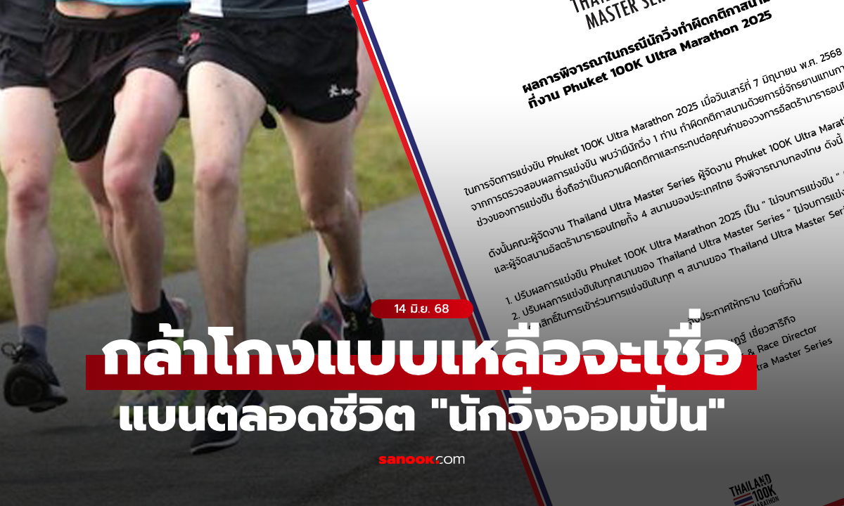 รันเนอร์ฉาว \