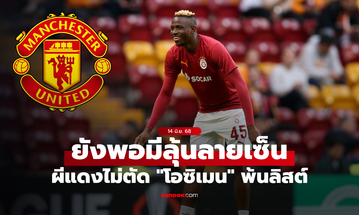 ห่างไกลแค่ไหน? แมนยู ยังสน \