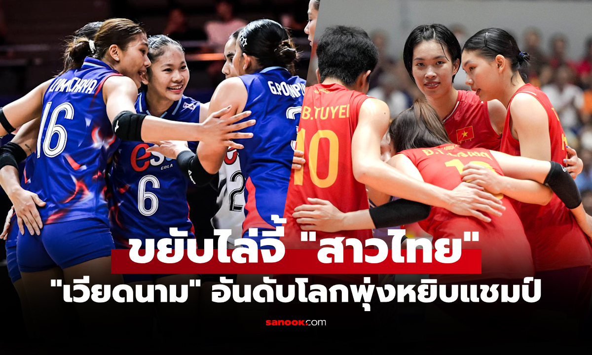 ก้าวขึ้นเบอร์ 4 เอเชีย! FIVB ประกาศอันดับโลก \