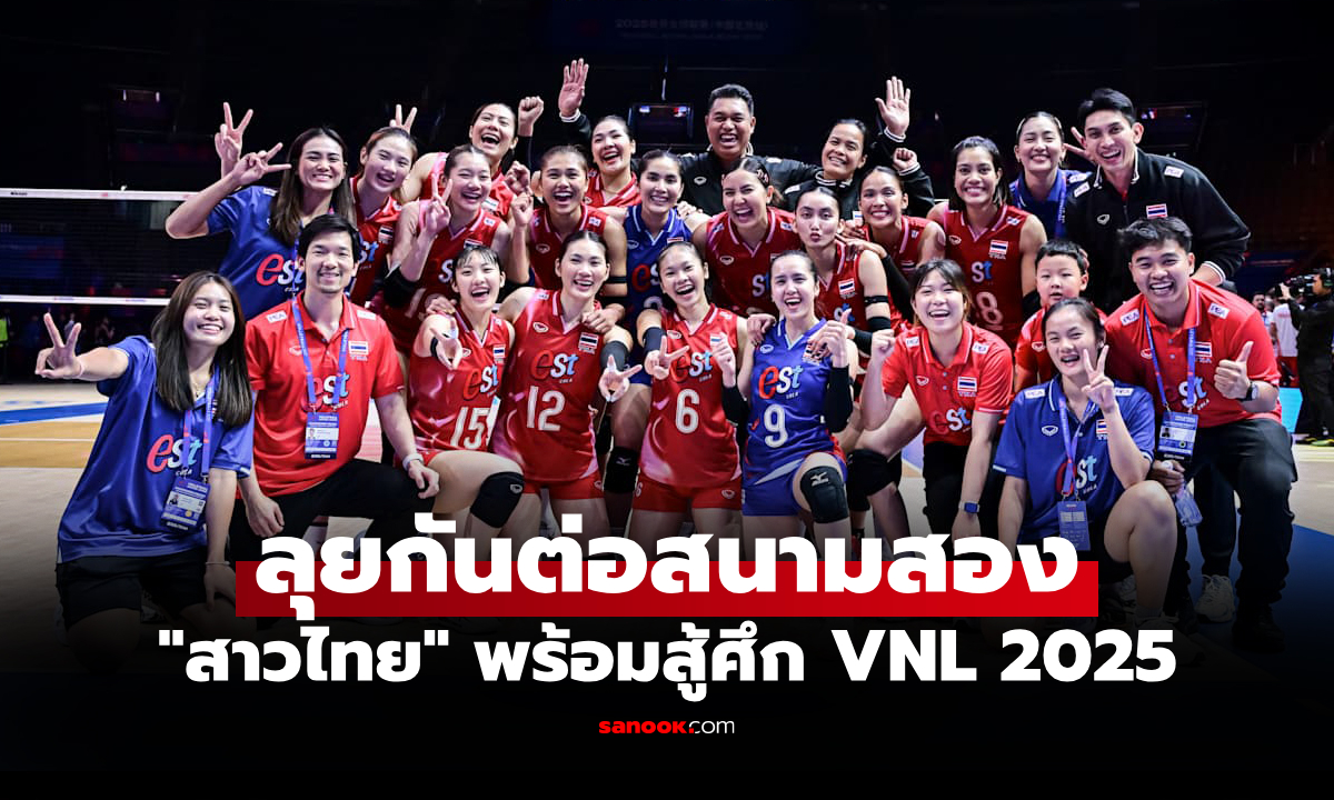 โปรแกรมถ่ายทอดสด วอลเลย์บอลหญิงไทย ศึกเนชั่นส์ลีก 2025 สัปดาห์สอง