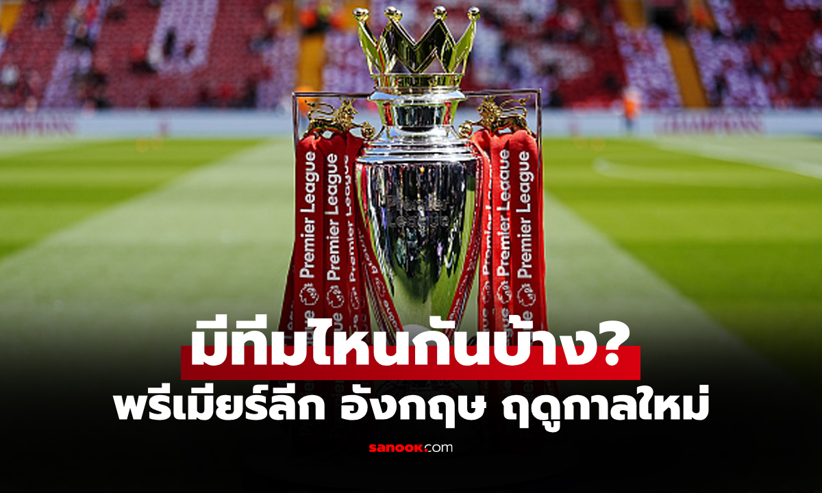 เตรียมกลับมาแข่ง! เปิดรายชื่อ 20 ทีมพรีเมียร์ลีก อังกฤษ ฤดูกาล 2025-26