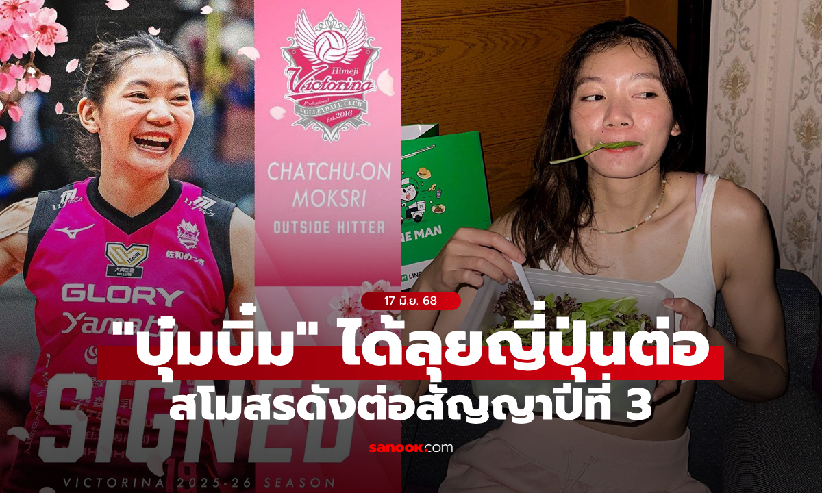 เชื่อมั่นในฝีมือ! ทีมดังญี่ปุ่นต่อสัญญา \